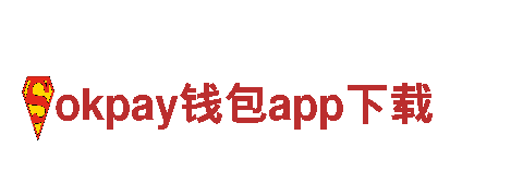 okpay钱包app下载-品牌价值500强